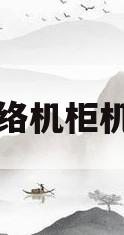 网络机柜机柜(网络机柜布线整理对比)