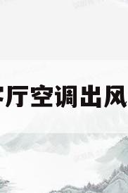 客厅空调出风口(客厅空调出风口尺寸)