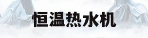 恒温热水机(恒温热水机费电吗)