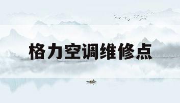 格力空调维修点(汕头市格力空调维修点)