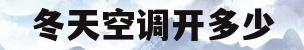 冬天空调开多少(冬天空调开多少度最暖和) 冬天空调开多少(冬天空调开多少度最暖和)