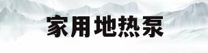 家用地热泵(家用地热泵安装方法)