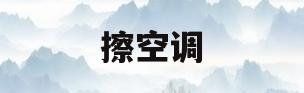 擦空调(空调制冷效果不好是怎么回事)