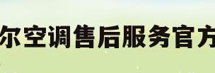 海尔空调售后服务官方网(海尔空调售后全国维修电话是多少钱)