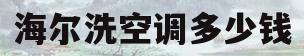 海尔洗空调多少钱(海尔空调清洗机器多少钱一台)