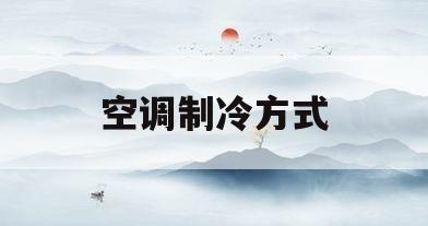 空调制冷方式(空调制冷方式有几种类型)