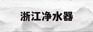 浙江净水器(浙江净水器最新诈骗案例)