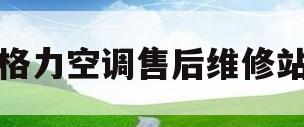 格力空调售后维修站(格力空调售后服务维修点)
