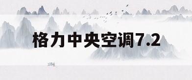 格力中央空调7.2(格力中央空调72pd是几匹的空调)