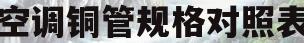 空调铜管规格对照表(空调铜管规格对照表大全)