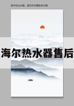 北京海尔热水器售后电话(北京海尔热水器售后电话号码)