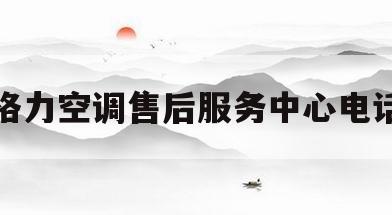 格力空调售后服务中心电话(格力空调售后服务中心电话号码) 格力空调售后服务中心电话(格力空调售后服务中心电话号码)