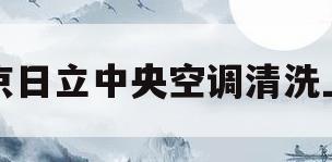 北京日立中央空调清洗上门(北京日立中央空调售后服务官网)