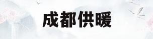 成都供暖(成都供暖燃气补贴是从几月开始)
