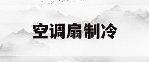 空调扇制冷(空调扇制冷需要加水吗)