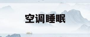 空调睡眠(空调睡眠一二三是什么意思)