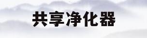 共享净化器(共享净化器加盟骗局)