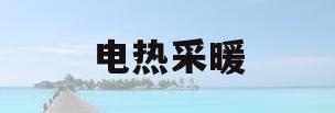 电热采暖(电热采暖和燃气的区别)