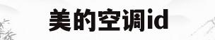 美的空调id(美的空调id是什么)
