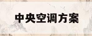 中央空调方案(中央空调方案配置)