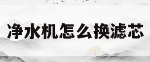 净水机怎么换滤芯(美的净水机怎么换滤芯)