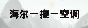 海尔一拖一空调(海尔一拖一空调F8)