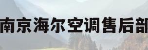 南京海尔空调售后部(南京海尔空调专卖店地址)
