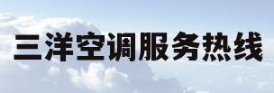 三洋空调服务热线(三洋空调客服电话号码)