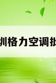 深圳格力空调批发(深圳格力空调销售代理公司)