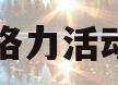 格力活动(格力活动2023)