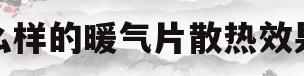 什么样的暖气片散热效果好(什么样的暖气片散热效果最好)