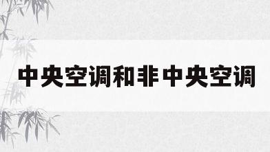 中央空调和非中央空调(中央空调和非中央空调哪个省电)