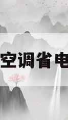 中央空调省电技巧(中央空调怎么省电费)