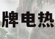 万和牌电热水器(万和牌电热水器怎么清洗)