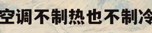空调不制热也不制冷(中央空调不制热也不制冷)