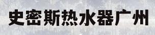 史密斯热水器广州(史密斯热水器广州总部在哪里)