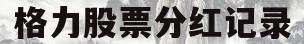 格力股票分红记录(格力股票分红记录排行)