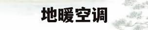 地暖空调(地暖空调一体机品牌排行榜)