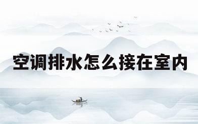 空调排水怎么接在室内(空调排水怎么接在室内的) 空调排水怎么接在室内(空调排水怎么接在室内的)