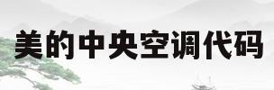 美的中央空调代码(美的中央空调代码p3)