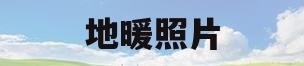 地暖照片(地暖照片图片)