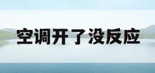 空调开了没反应(中央空调开了没反应)