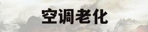 空调老化(空调老化了开着会不会有危险)