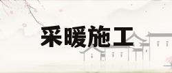采暖施工(采暖施工方案)