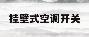 挂壁式空调开关(挂壁式空调开关接线图)
