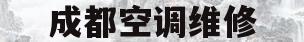 成都空调维修(成都空调维修电话上门)