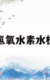氢氧水素水机(富氢水素机使用教程视频)