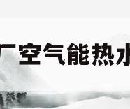 工厂空气能热水器(工厂空气能热水器最大多少升)