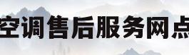 海尔空调售后服务网点查询(海尔空调售后服务电话号码多少)