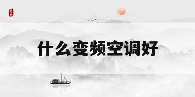 什么变频空调好(变频空调哪款性价比高)